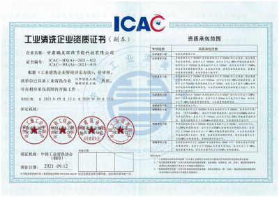 工業清洗資質證書